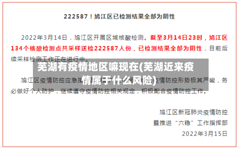 芜湖有疫情地区嘛现在(芜湖近来疫情属于什么风险)-第2张图片