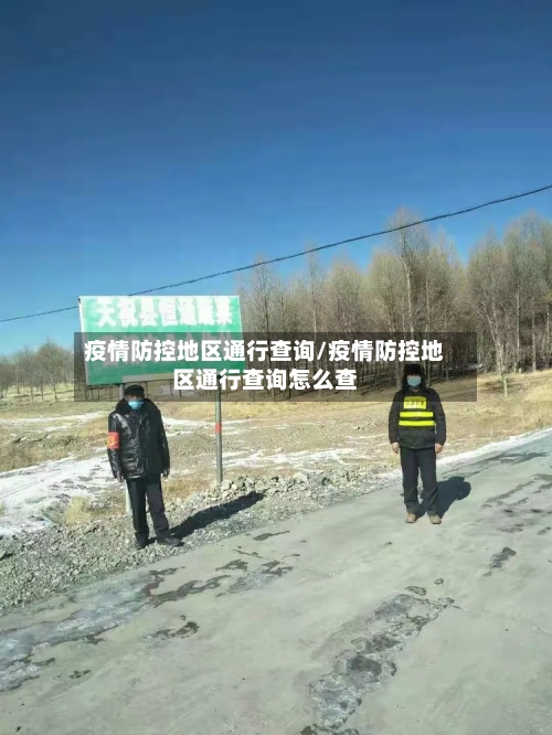 疫情防控地区通行查询/疫情防控地区通行查询怎么查-第2张图片