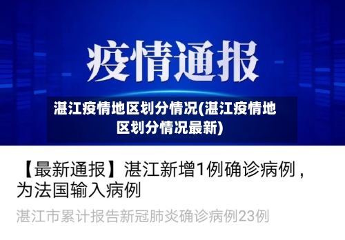 湛江疫情地区划分情况(湛江疫情地区划分情况最新)-第1张图片