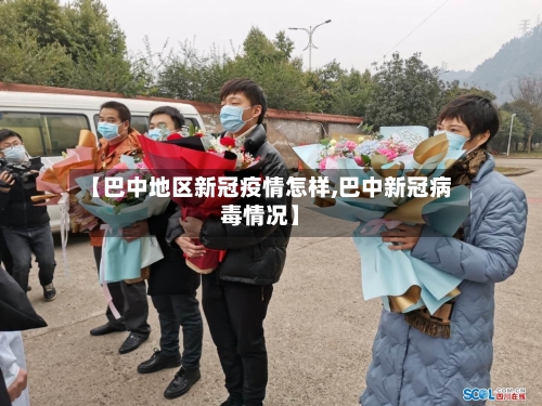 【巴中地区新冠疫情怎样,巴中新冠病毒情况】-第2张图片