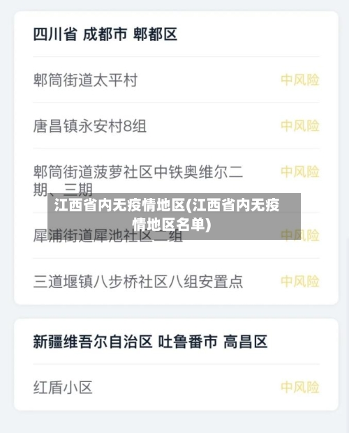 江西省内无疫情地区(江西省内无疫情地区名单)-第3张图片