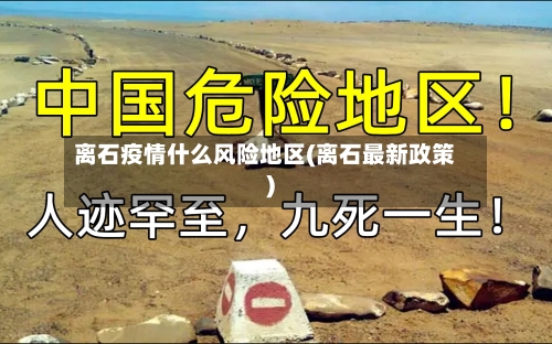 离石疫情什么风险地区(离石最新政策)-第1张图片