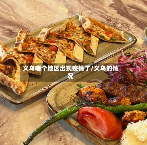 义乌哪个地区出现疫情了/义乌的情况-第2张图片