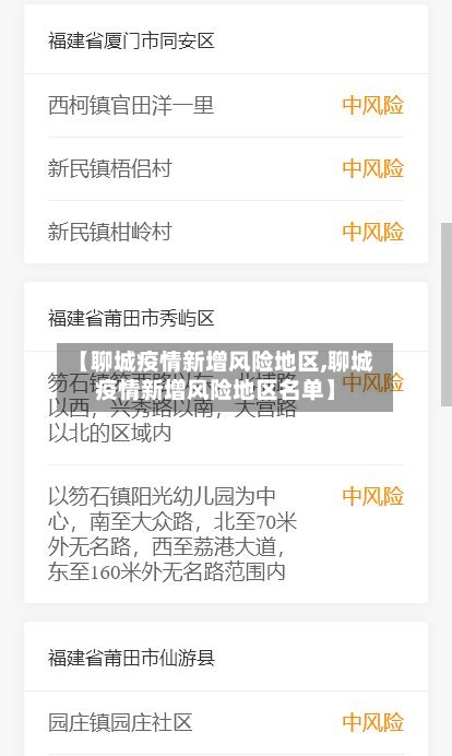 【聊城疫情新增风险地区,聊城疫情新增风险地区名单】-第1张图片