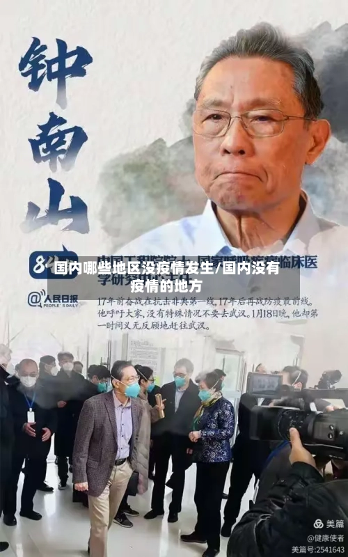 国内哪些地区没疫情发生/国内没有疫情的地方-第1张图片