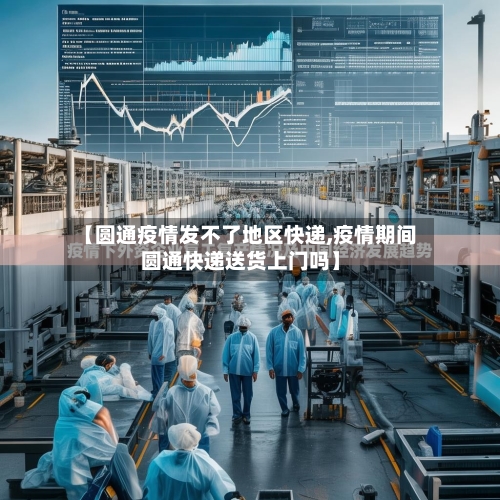 【圆通疫情发不了地区快递,疫情期间圆通快递送货上门吗】-第2张图片