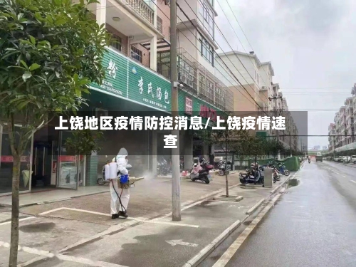 上饶地区疫情防控消息/上饶疫情速查-第2张图片