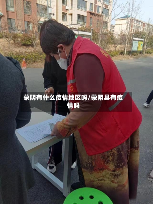 蒙阴有什么疫情地区吗/蒙阴县有疫情吗-第3张图片