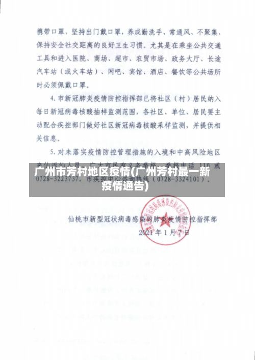 广州市芳村地区疫情(广州芳村最一新疫情通告)-第1张图片