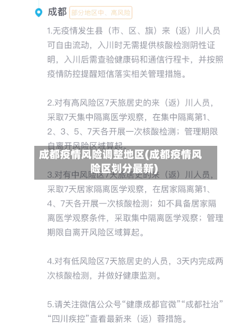 成都疫情风险调整地区(成都疫情风险区划分最新)-第1张图片