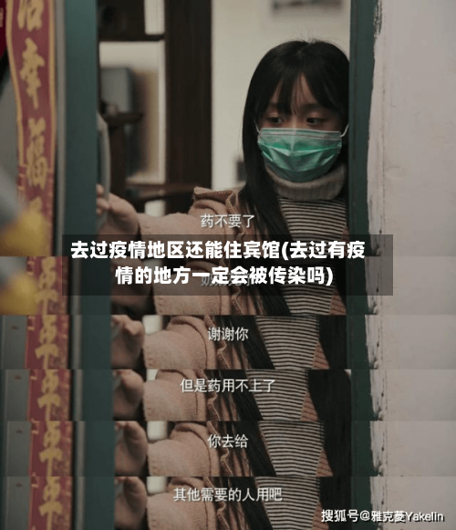 去过疫情地区还能住宾馆(去过有疫情的地方一定会被传染吗)-第3张图片