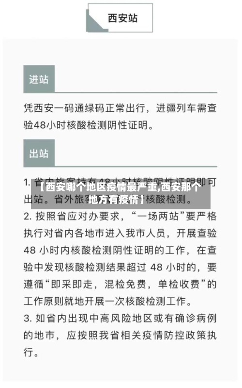 【西安哪个地区疫情最严重,西安那个地方有疫情】-第3张图片