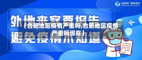 【合肥地区疫情严重吗,合肥地区疫情严重吗现在】-第1张图片