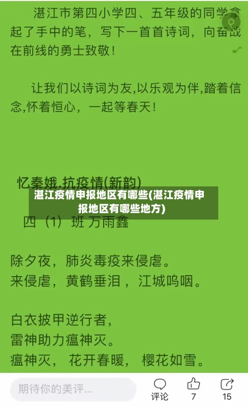 湛江疫情申报地区有哪些(湛江疫情申报地区有哪些地方)-第3张图片