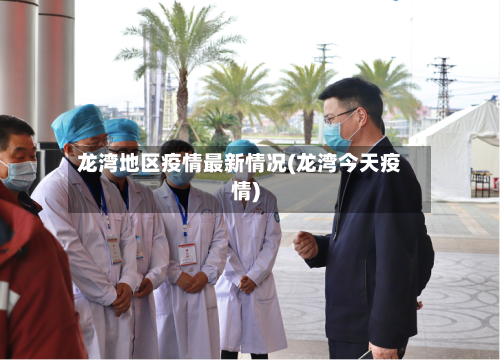 龙湾地区疫情最新情况(龙湾今天疫情)-第2张图片