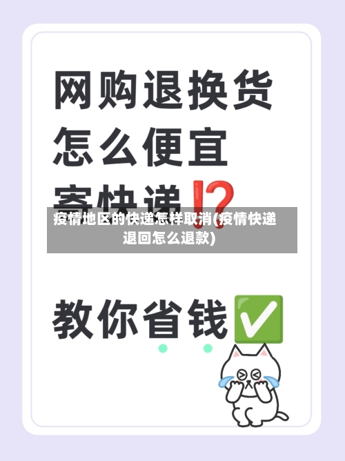 疫情地区的快递怎样取消(疫情快递退回怎么退款)-第1张图片