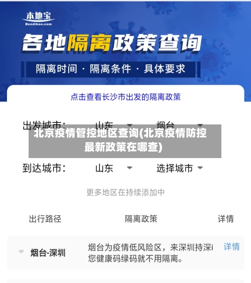 北京疫情管控地区查询(北京疫情防控最新政策在哪查)-第3张图片