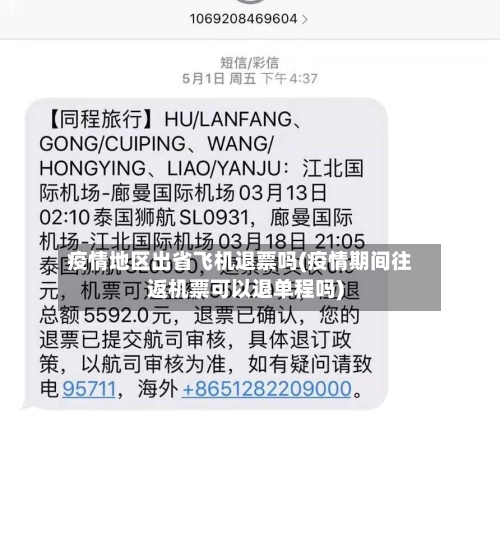 疫情地区出省飞机退票吗(疫情期间往返机票可以退单程吗)-第1张图片