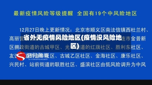 省外无疫情风险地区(疫情没风险地区)-第2张图片