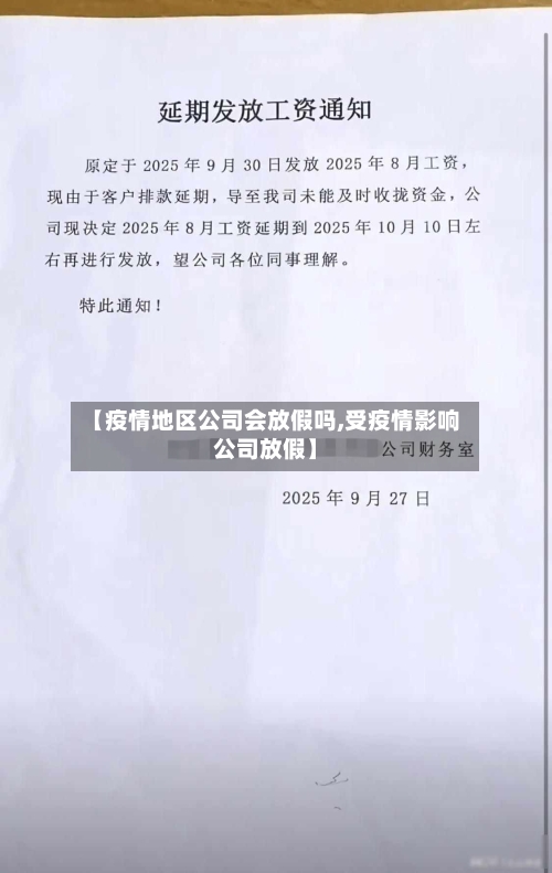 【疫情地区公司会放假吗,受疫情影响公司放假】-第3张图片