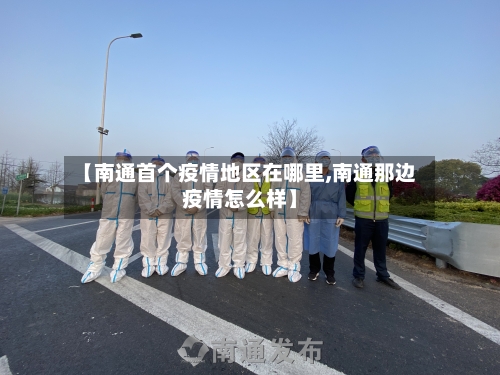 【南通首个疫情地区在哪里,南通那边疫情怎么样】-第2张图片