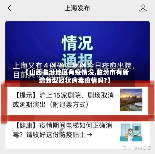 【山西临汾地区有疫情没,临汾市有新增新型冠状病毒疫情吗?】-第2张图片