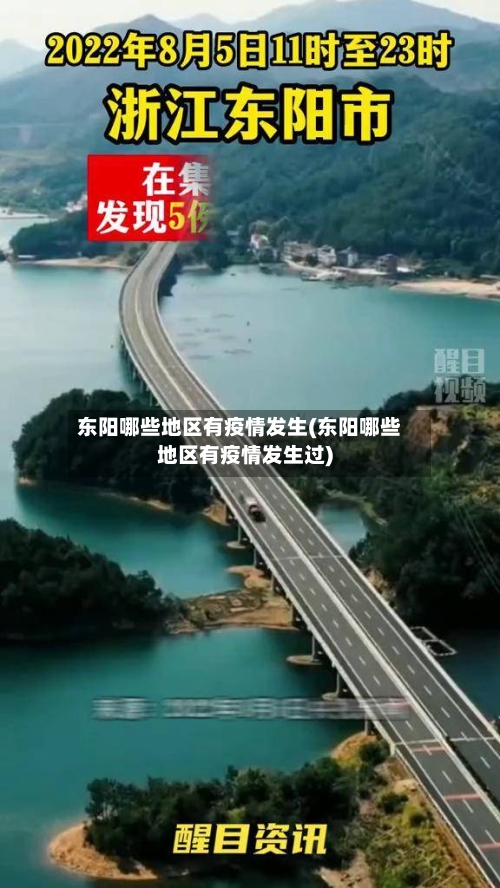东阳哪些地区有疫情发生(东阳哪些地区有疫情发生过)-第1张图片