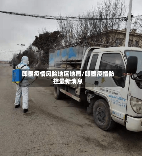 即墨疫情风险地区地图/即墨疫情防控最新消息-第1张图片