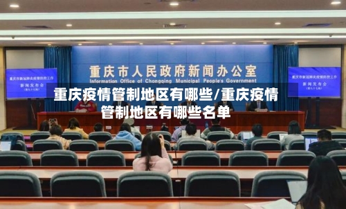 重庆疫情管制地区有哪些/重庆疫情管制地区有哪些名单-第1张图片
