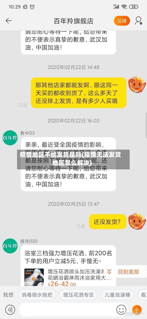 疫情地区不给发货是吗(疫情无法发货地区怎么解决)-第3张图片