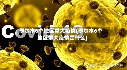 墨尔本6个地区重大疫情(墨尔本6个地区重大疫情是什么)-第3张图片