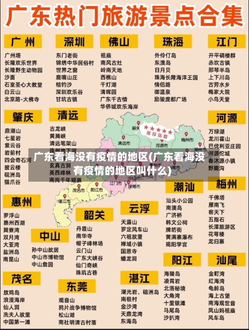广东看海没有疫情的地区(广东看海没有疫情的地区叫什么)-第1张图片
