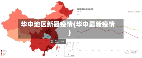 华中地区新冠疫情(华中最新疫情)-第1张图片