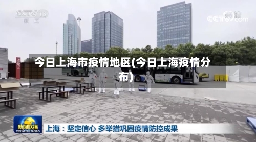今日上海市疫情地区(今日上海疫情分布)-第1张图片