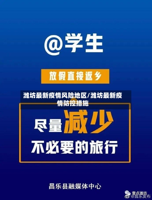 潍坊最新疫情风险地区/潍坊最新疫情防控措施-第2张图片