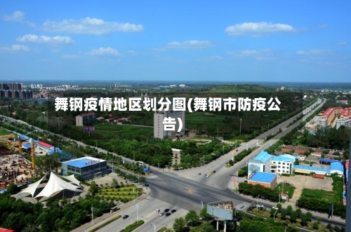 舞钢疫情地区划分图(舞钢市防疫公告)-第2张图片
