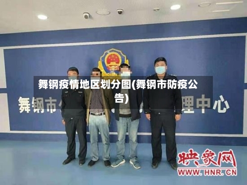 舞钢疫情地区划分图(舞钢市防疫公告)-第1张图片