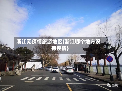 浙江无疫情旅游地区(浙江哪个地方没有疫情)-第2张图片
