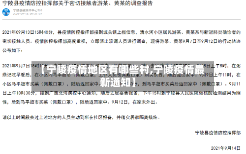 【宁陵疫情地区有哪些村,宁陵疫情最新通知】-第1张图片