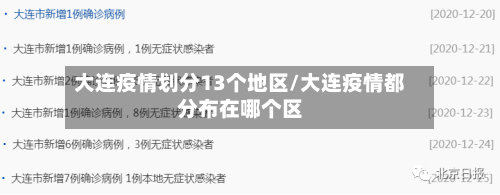 大连疫情划分13个地区/大连疫情都分布在哪个区-第1张图片