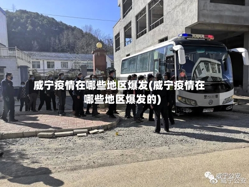 威宁疫情在哪些地区爆发(威宁疫情在哪些地区爆发的)-第1张图片