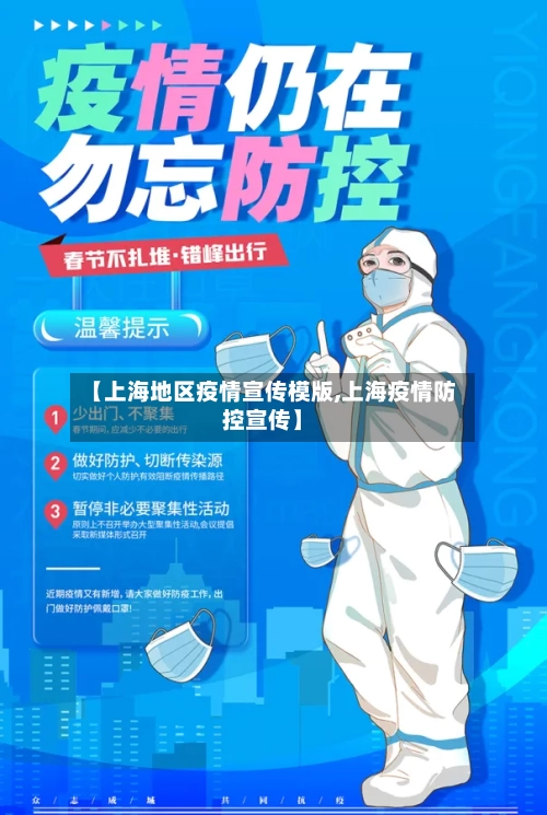 【上海地区疫情宣传模版,上海疫情防控宣传】-第3张图片