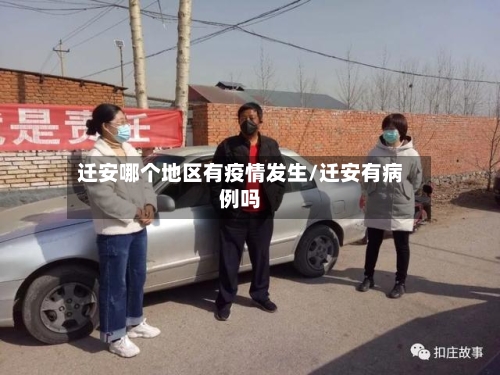 迁安哪个地区有疫情发生/迁安有病例吗-第3张图片