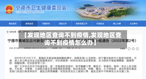 【发现地区查询不到疫情,发现地区查询不到疫情怎么办】-第3张图片