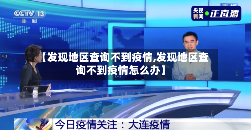 【发现地区查询不到疫情,发现地区查询不到疫情怎么办】-第1张图片