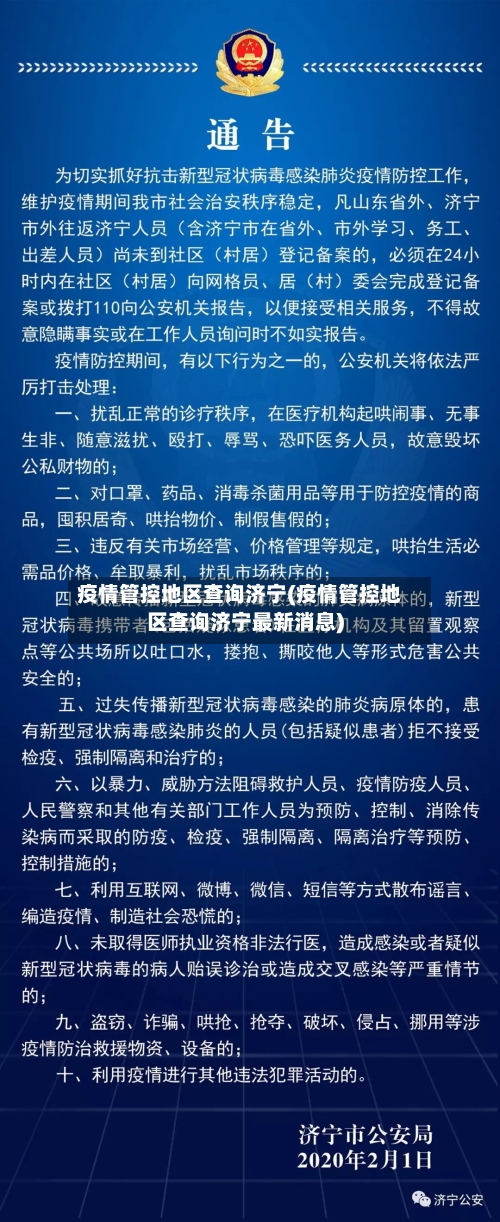 疫情管控地区查询济宁(疫情管控地区查询济宁最新消息)-第3张图片