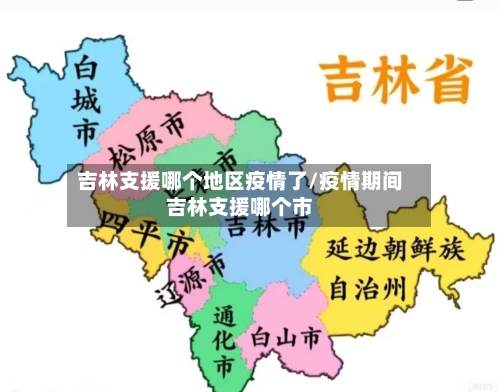 吉林支援哪个地区疫情了/疫情期间吉林支援哪个市-第1张图片