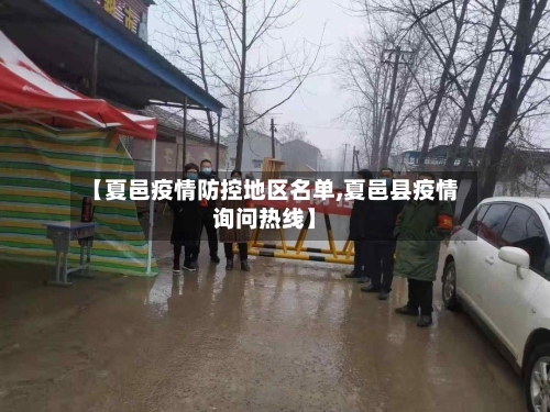 【夏邑疫情防控地区名单,夏邑县疫情询问热线】-第1张图片