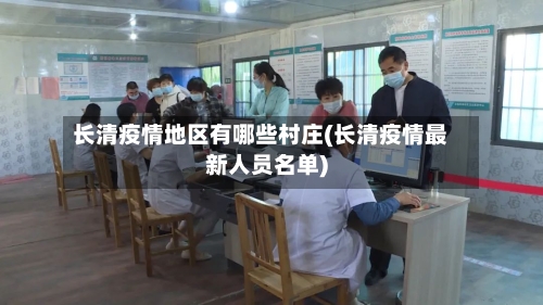 长清疫情地区有哪些村庄(长清疫情最新人员名单)-第1张图片