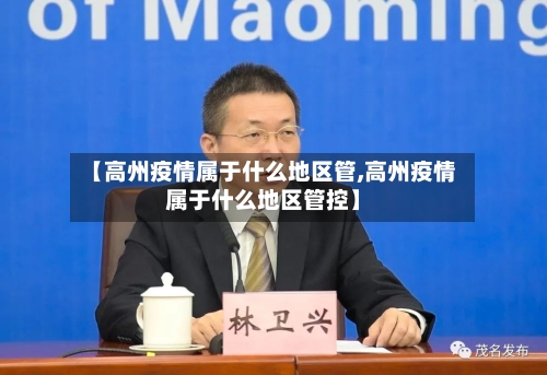 【高州疫情属于什么地区管,高州疫情属于什么地区管控】-第3张图片